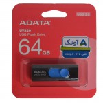 فلش ای دیتا (ADATA) مدل 64GB UV320 USB3.2