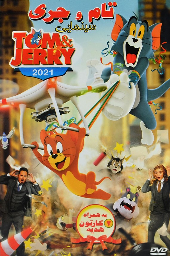 انیمیشن سینمایی تام و جری 2021